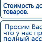 Прибор Дэнас ПКМ купить в Шатуре, Аппараты Дэнас купить в Шатуре, Дэнас официальный сайт denasolm.ru