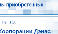Прибор Дэнас ПКМ купить в Шатуре, Аппараты Дэнас купить в Шатуре, Дэнас официальный сайт denasolm.ru