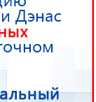 Прибор Дэнас ПКМ купить в Шатуре, Аппараты Дэнас купить в Шатуре, Дэнас официальный сайт denasolm.ru
